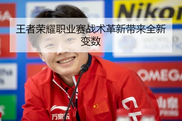王者荣耀职业赛战术革新带来全新变数 | 6686 SPORTS