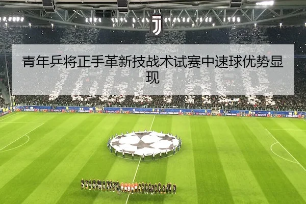 青年乒将正手革新技战术试赛中速球优势显现