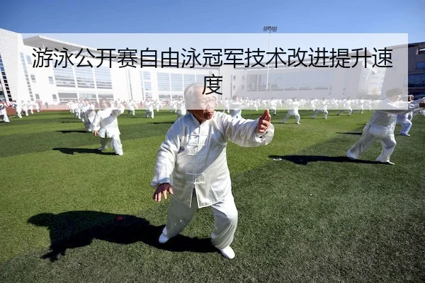 游泳公开赛自由泳冠军技术改进提升速度